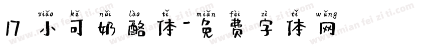17 小可奶酪体字体转换